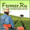 ФЕРМЕР.RU ФЕРМЕР.RU